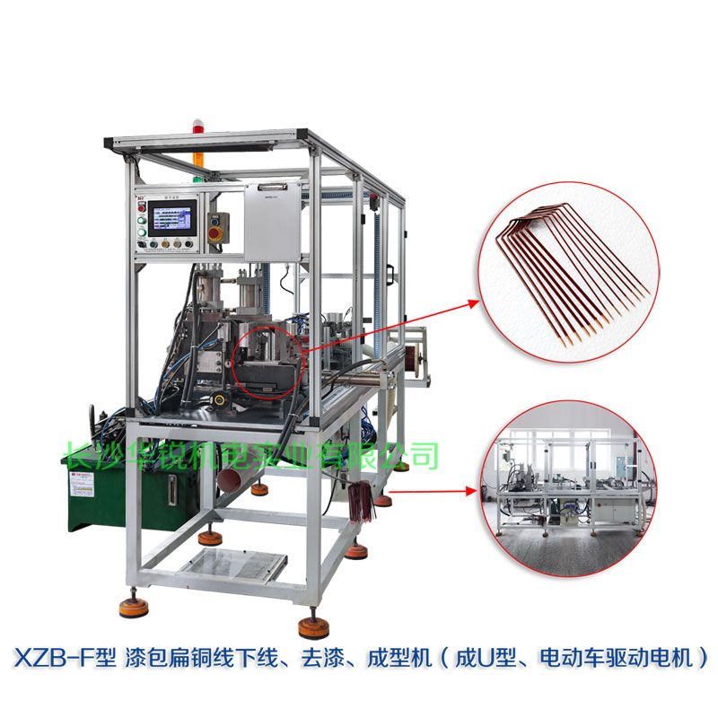XZB-F型 扁線發(fā)卡下線、去漆、成型(U)機(jī)